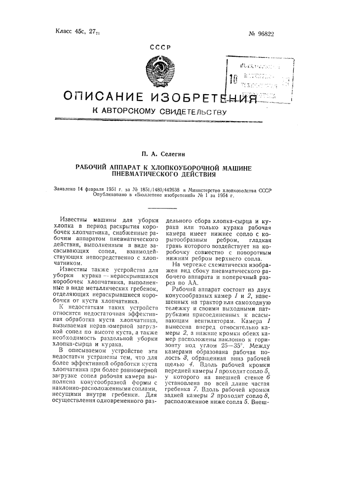 Рабочий аппарат к хлопкоуборочной машине пневматического действия (патент 96822)