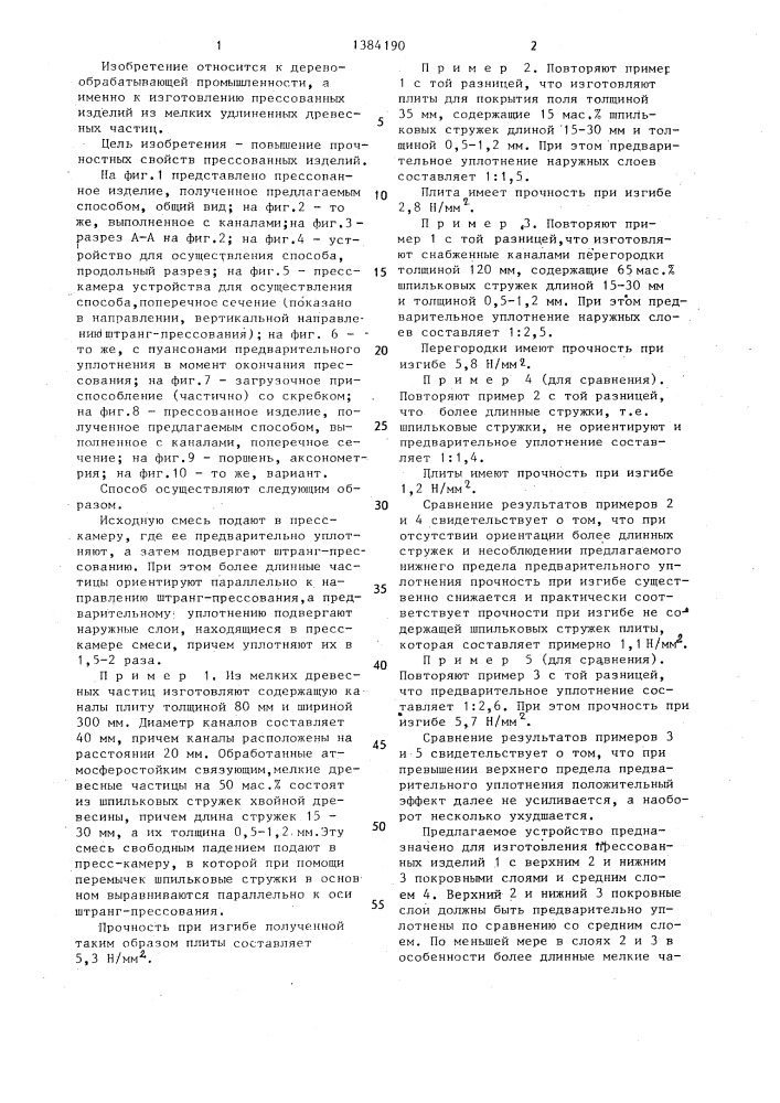 Способ изготовления прессованных изделий из мелких удлиненных древесных частиц и устройство для его осуществления (патент 1384190)