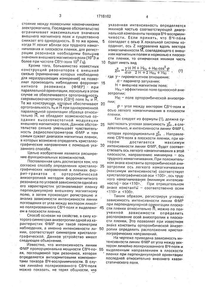 Способ определения кристаллографических направлений в магнитных пленках с орторомбической анизотропией методом ферромагнитного резонанса (патент 1718162)