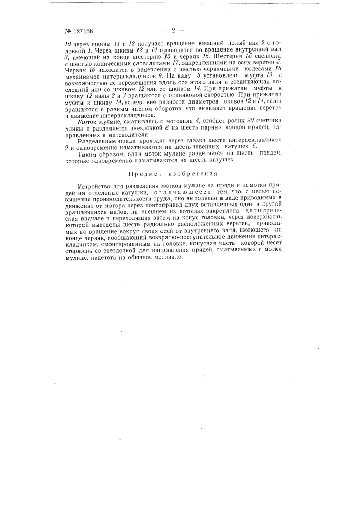 Устройство для разделения мотков мулине на пряди и намотки прядей на отдельные катушки (патент 127158)