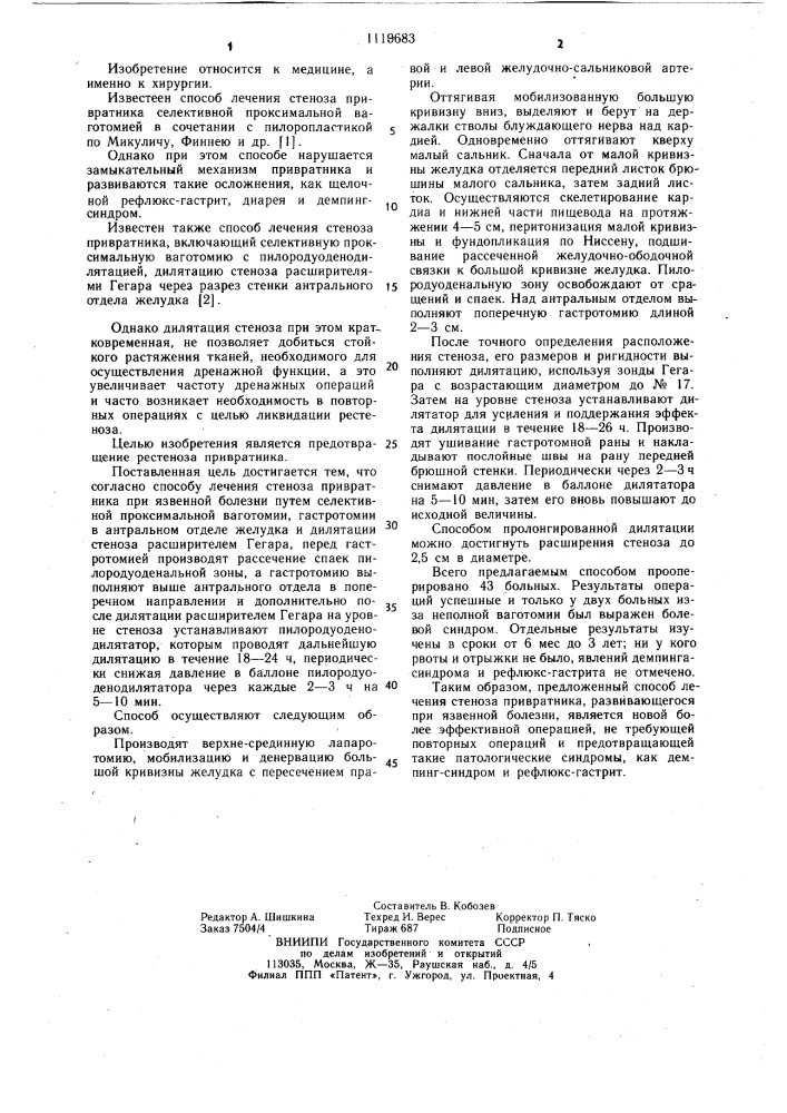 Способ лечения стеноза привратника при язвенной болезни (патент 1119683)