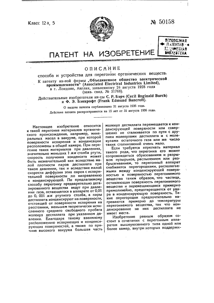 Способ и устройство для перегонки органических веществ (патент 50158)