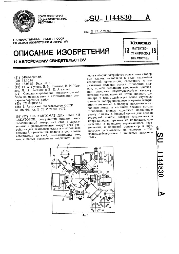 Полуавтомат для сборки секаторов (патент 1144830)