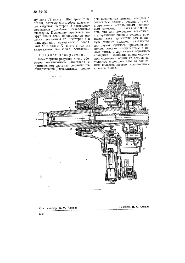 Планетарный редуктор числа оборотов авиационного двигателя (патент 74460)