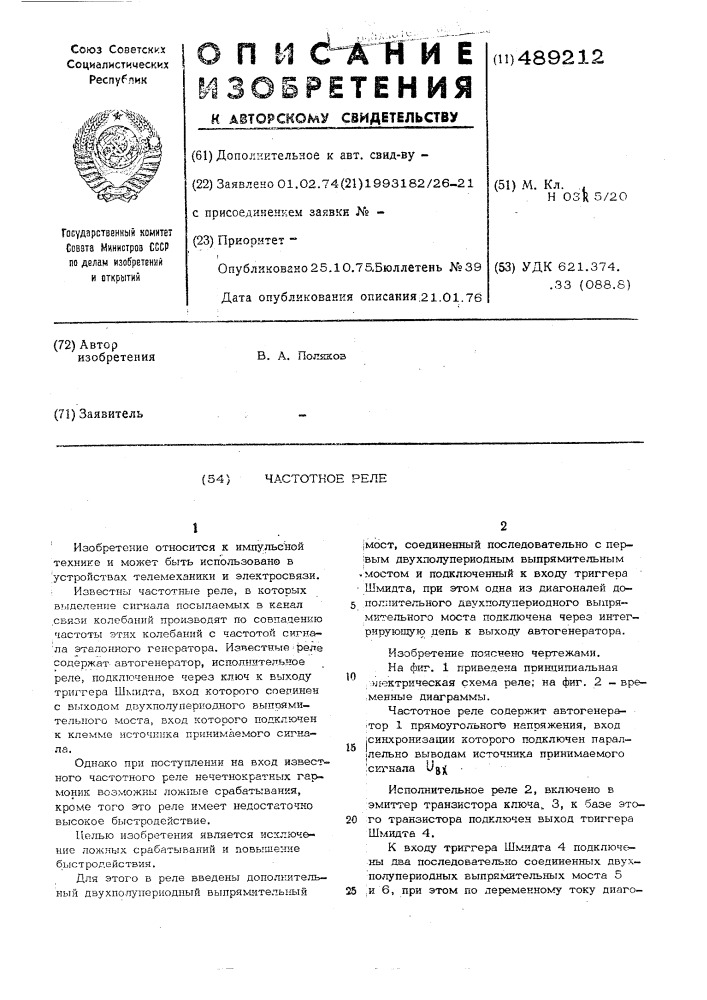 Частотное реле (патент 489212)
