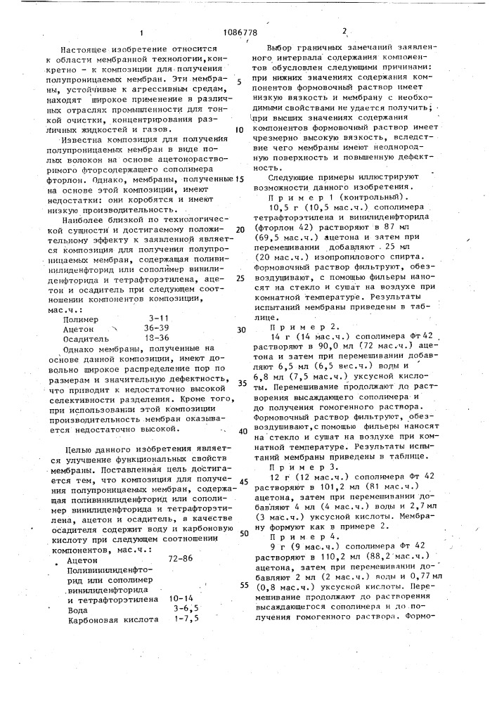 Композиция для получения полупроницаемых мембран (патент 1086778)