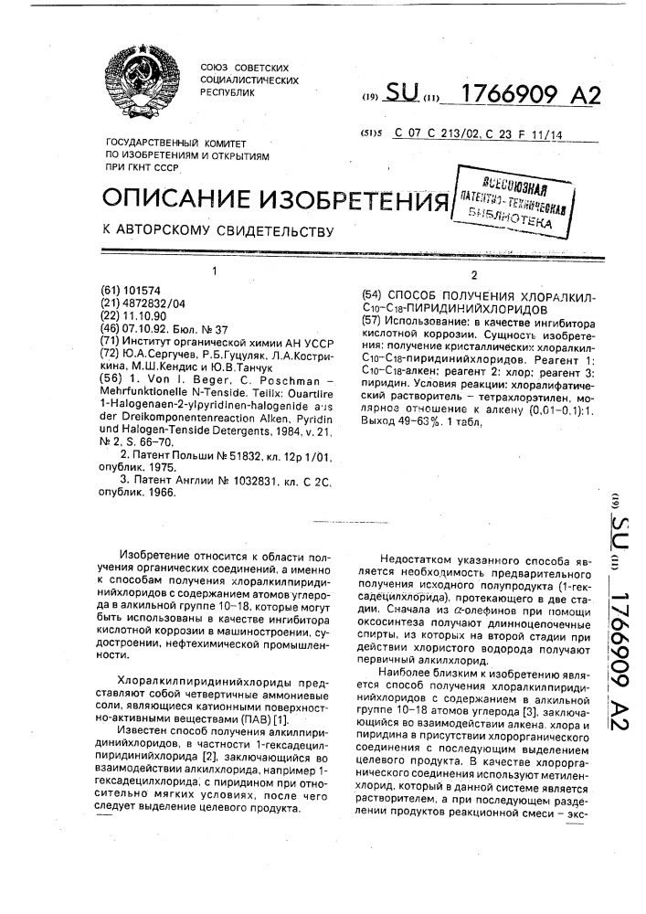 Способ получения хлоралкил-с @ -с @ -пиридинийхлоридов (патент 1766909)