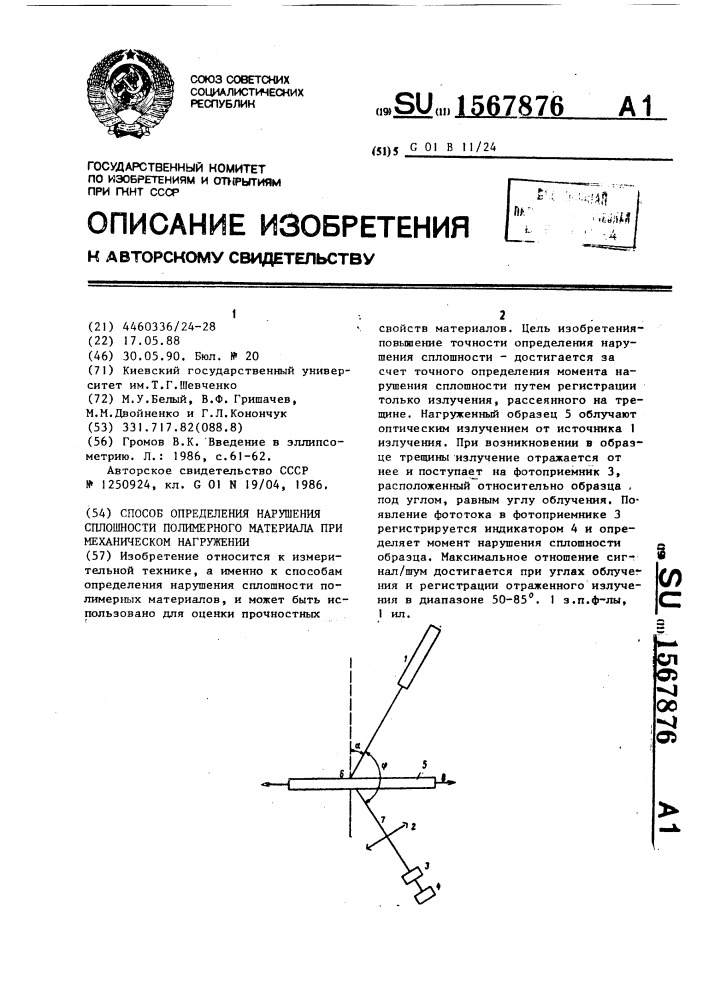 Способ определения нарушения сплошности полимерного материала при механическом нагружении (патент 1567876)