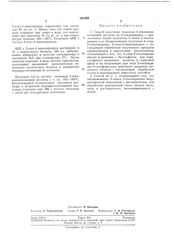 Патент ссср  201409 (патент 201409)