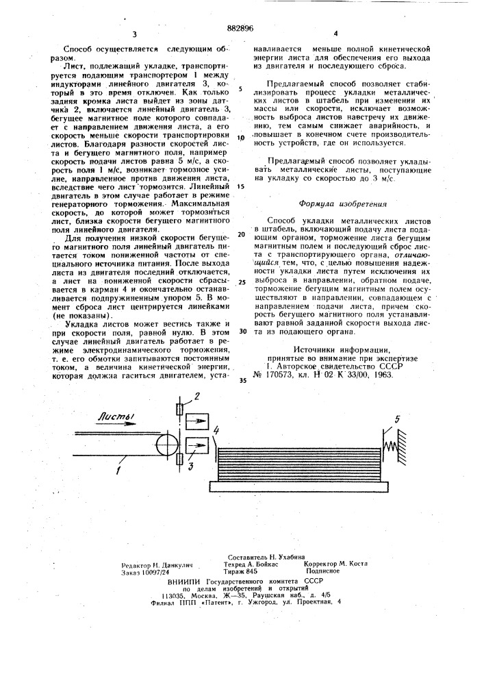 Способ укладки металлических листов в штабель (патент 882896)