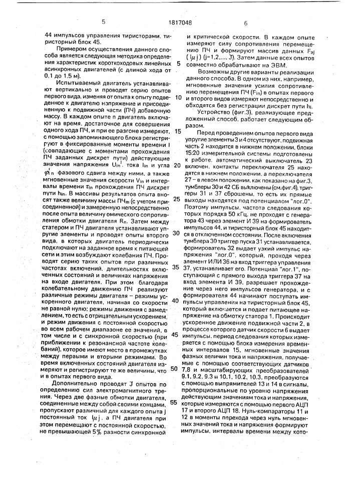 Способ определения характеристик линейных асинхронных двигателей и устройство для его осуществления (патент 1817048)