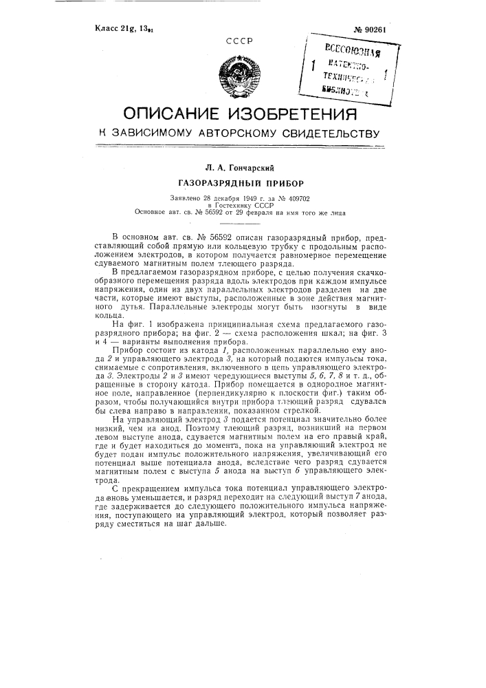 Газоразрядный прибор (патент 90261)