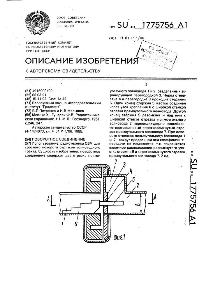 Поворотное соединение (патент 1775756)