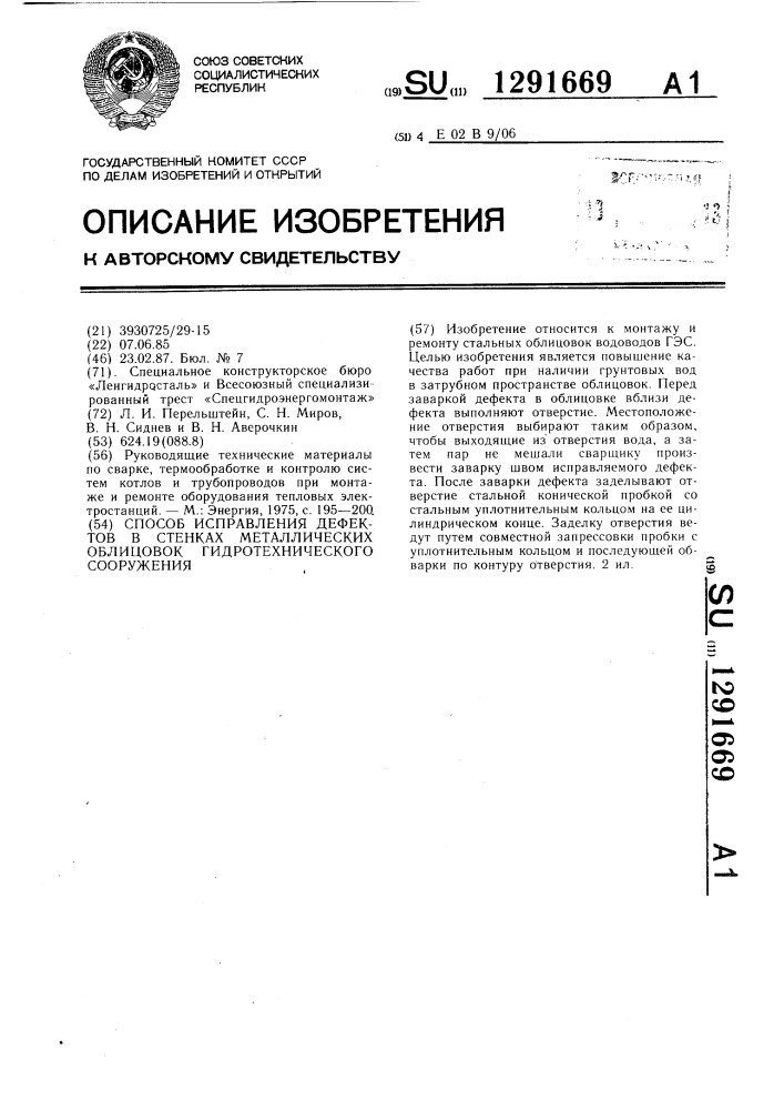 Способ исправления дефектов в стенках металлических облицовок гидротехнического сооружения (патент 1291669)