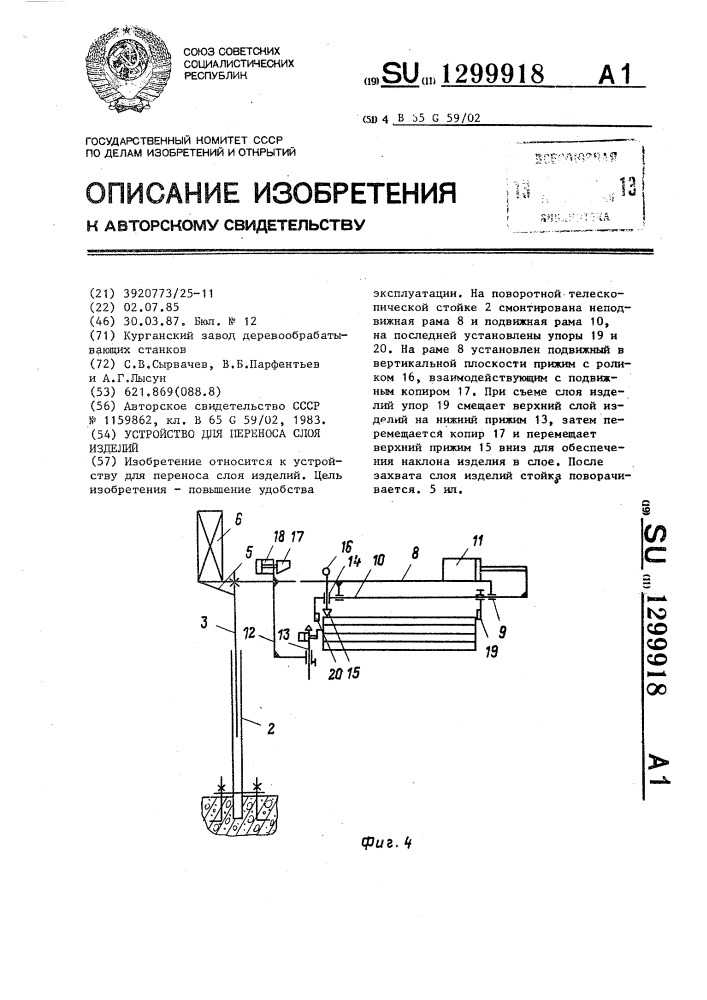 Устройство для переноса слоя изделий (патент 1299918)