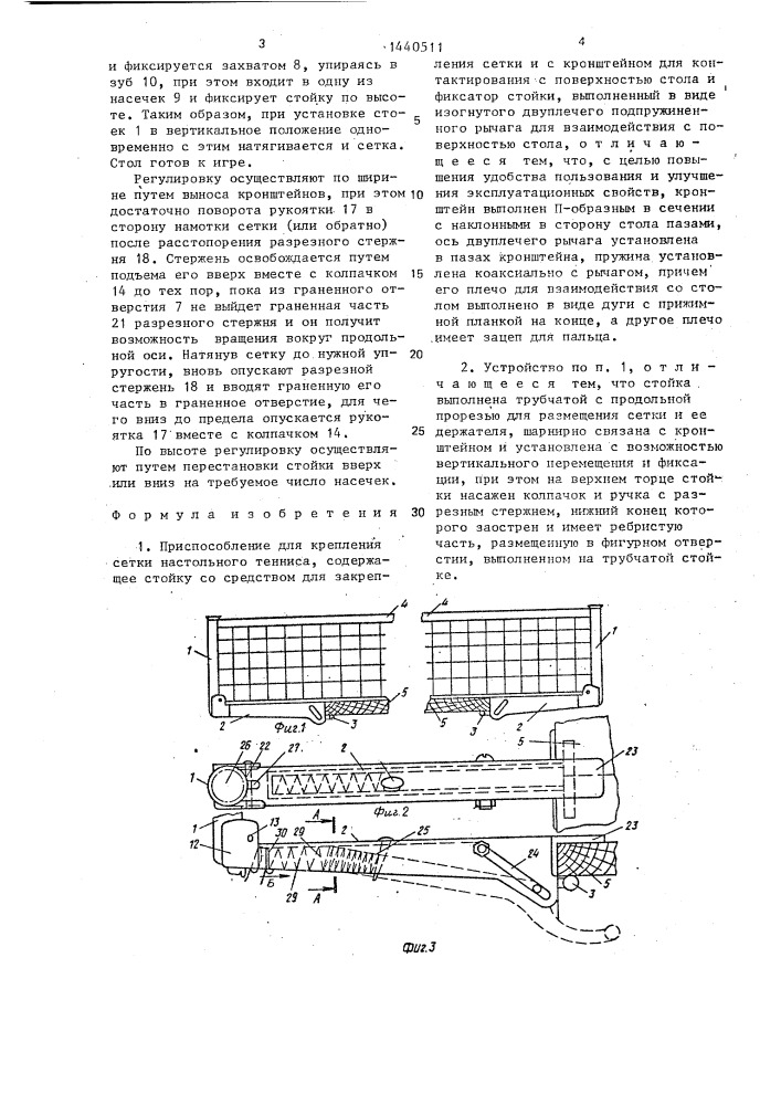 Приспособление для крепления сетки настольного тенниса (патент 1440511)