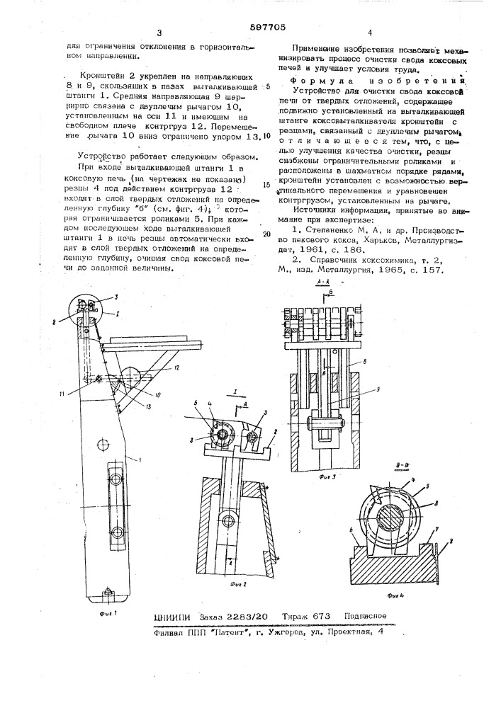 Устройство для очистки коксовой печи от твердых отложений (патент 597705)