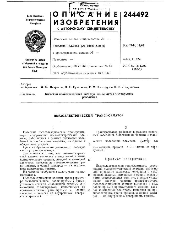 Пьезоэлектрический трансформатор (патент 244492)
