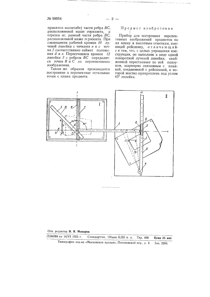 Прибор для построения перспективных изображений (патент 99954)