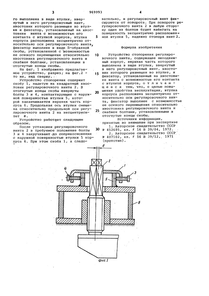 Устройство стопорения регулировочного винта (патент 969993)