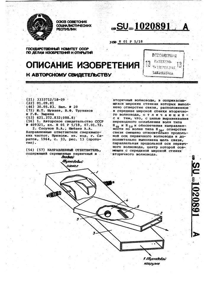 Направленный ответвитель (патент 1020891)