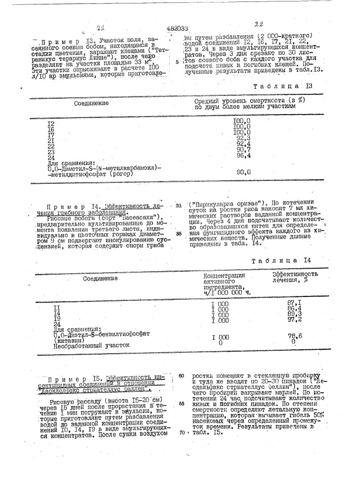 Инсектицид,акарицид и фунгицид (патент 482033)