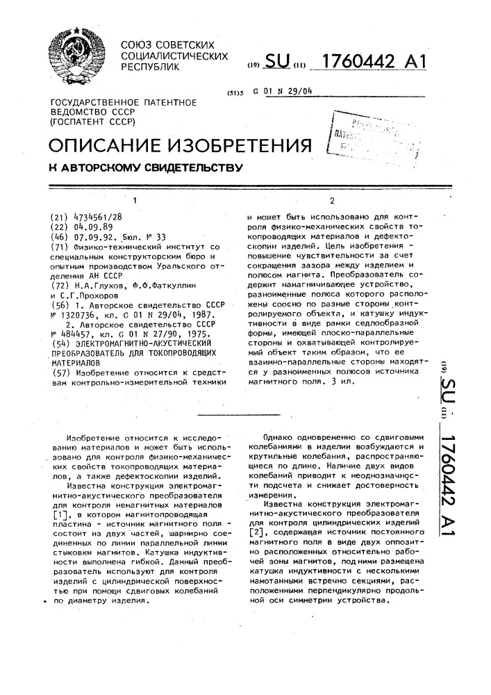 Электромагнитно-акустический преобразователь для токопроводящих материалов (патент 1760442)