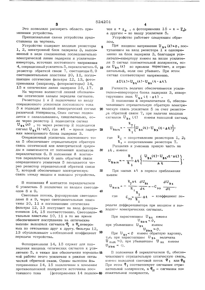 Оптоэлектронное дифференцирующее устройство (патент 524201)