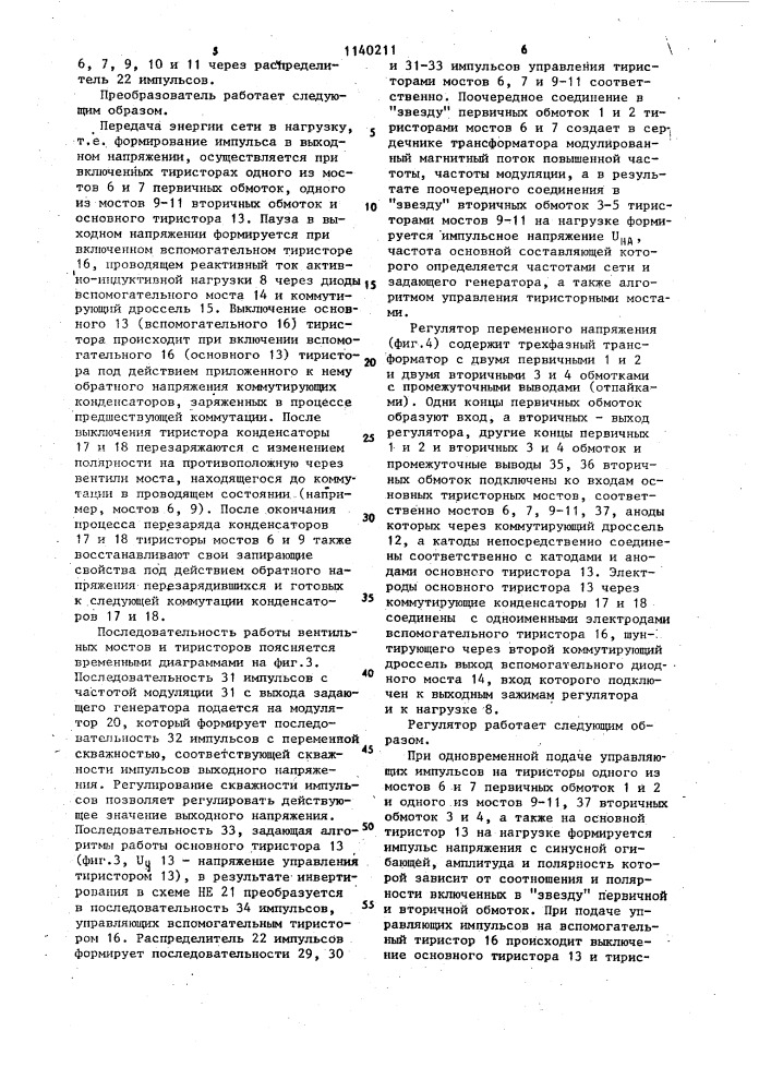 Преобразователь переменного напряжения (его варианты) (патент 1140211)