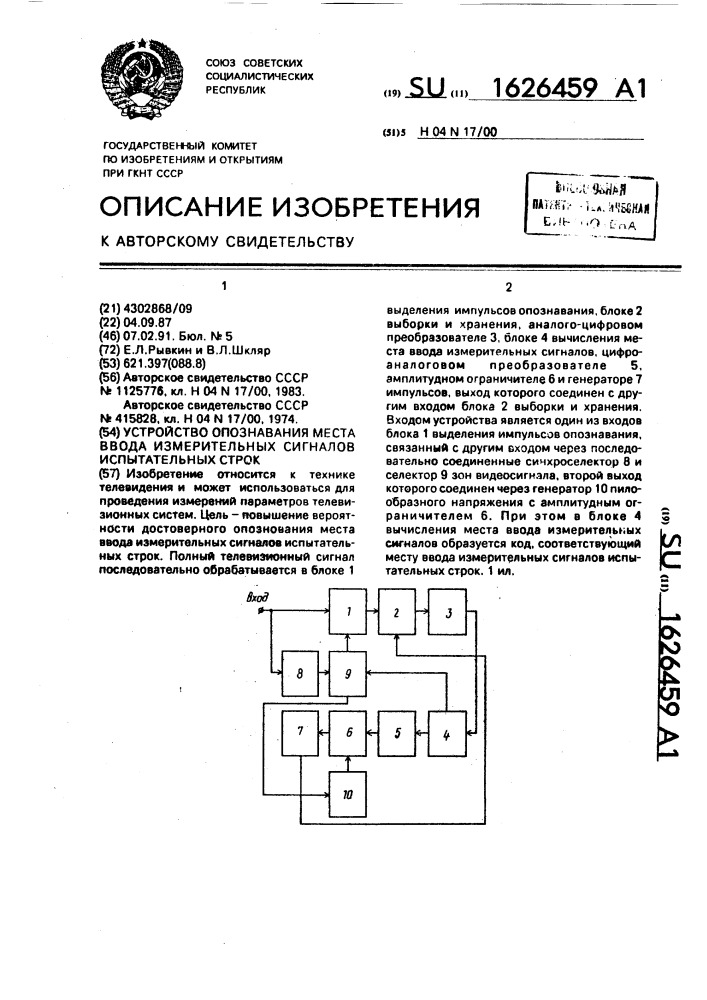 Устройство для опознавания места ввода измерительных сигналов испытательных строк (патент 1626459)