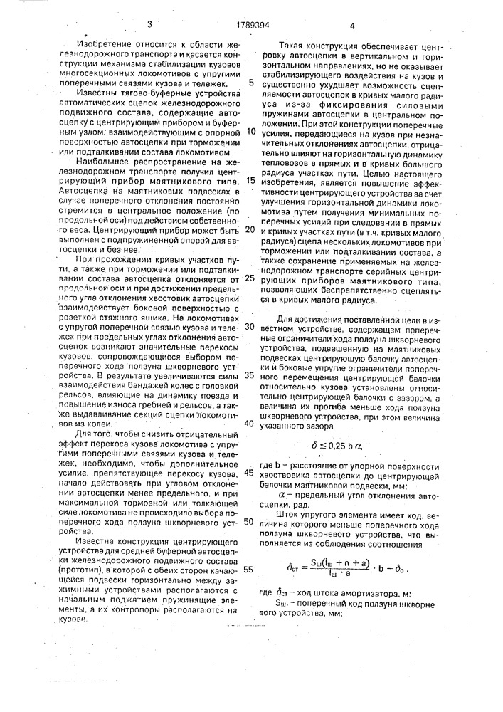 Стабилизирующее устройство кузова локомотива (патент 1789394)