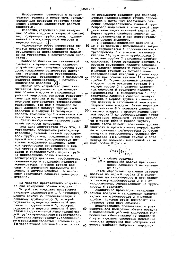 Устройство для измерения объема воздуха (патент 1024733)