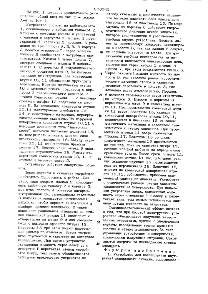 Устройство для обследования внутренней поверхности скважин (патент 976043)