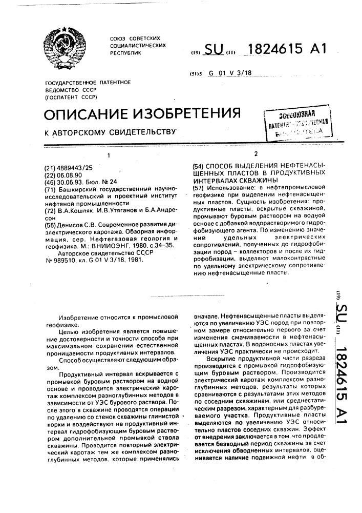 Способ выделения нефтенасыщенных пластов в продуктивных интервалах скважины (патент 1824615)