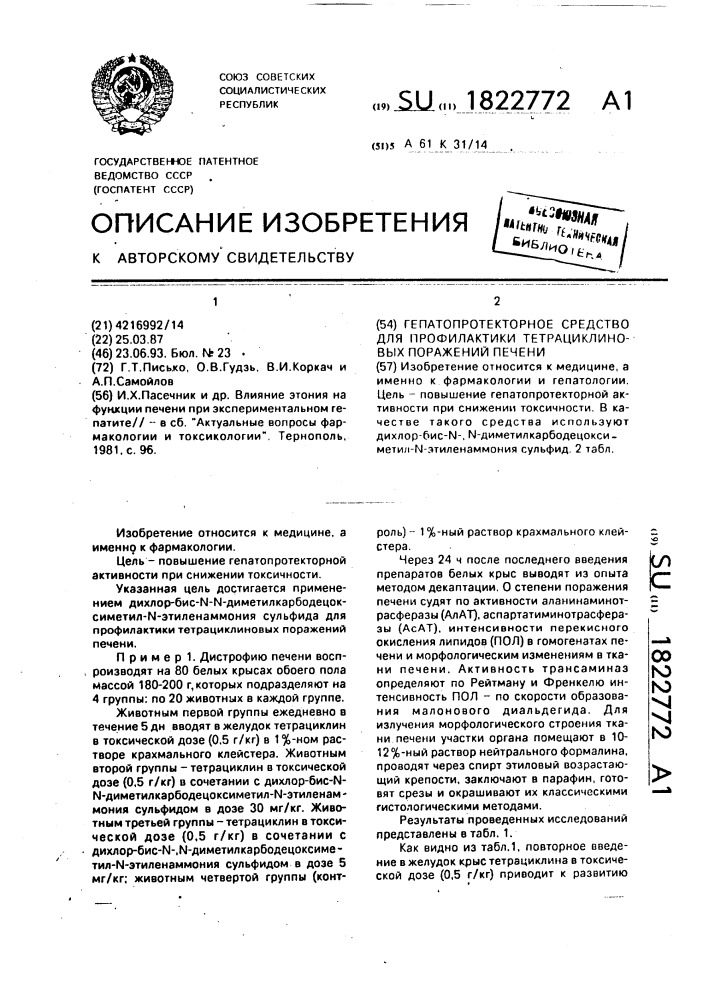 Гепатопротекторное средство для профилактики тетрациклиновых поражений печени (патент 1822772)