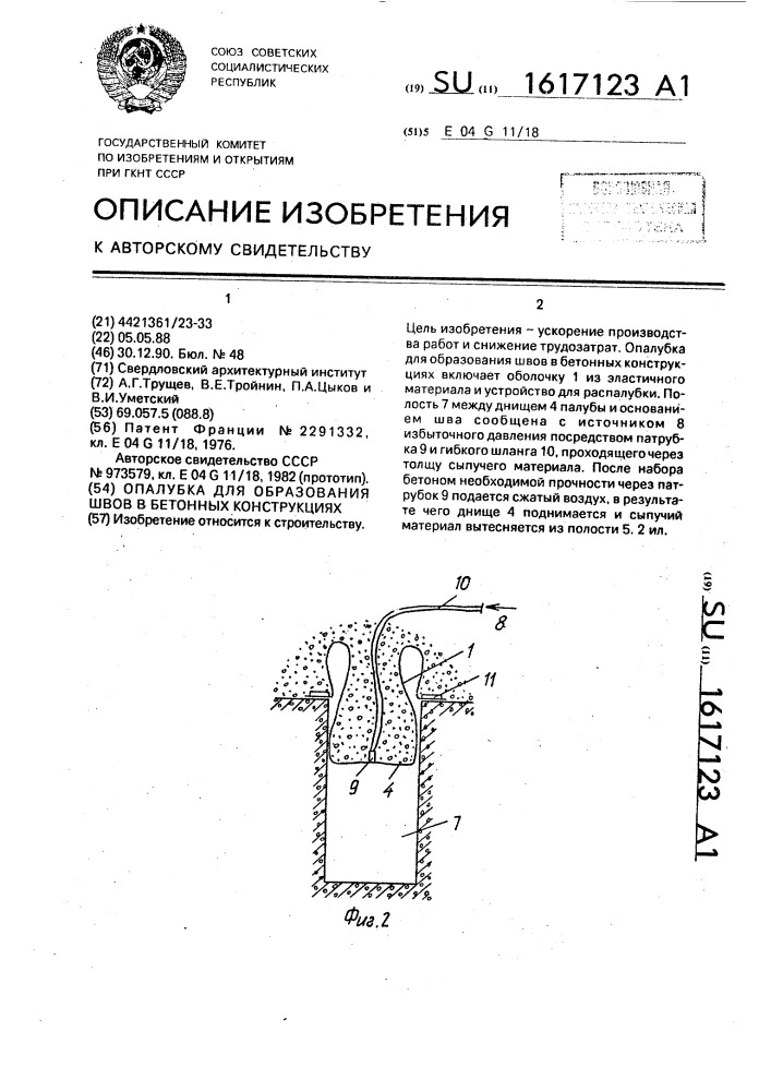 Опалубка для образования швов в бетонных конструкциях (патент 1617123)