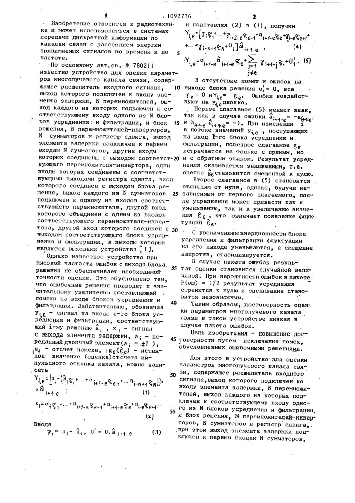 Устройство для оценки параметров многолучевого канала связи (патент 1092736)