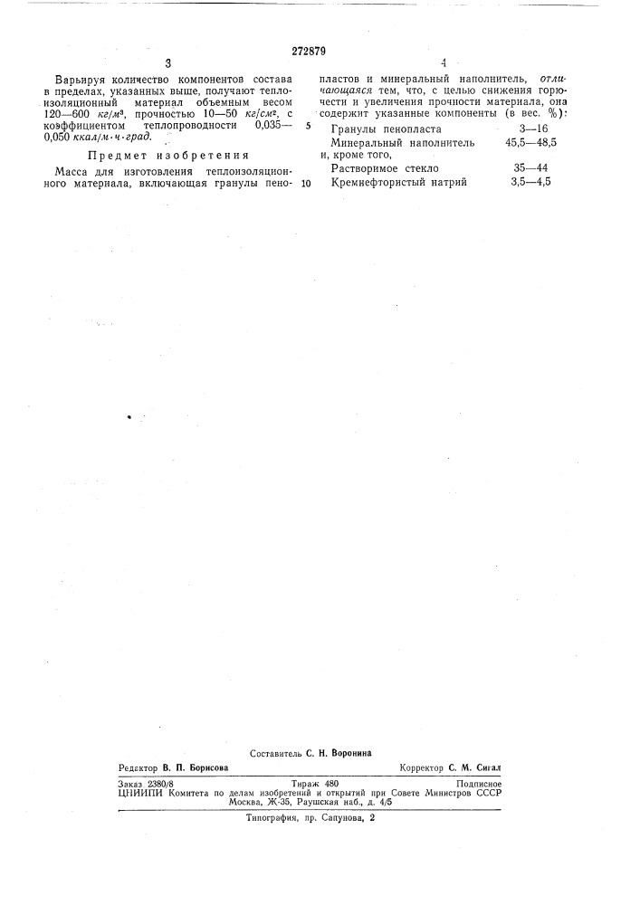 Масса для изготовления теплоизоляционногоматериала (патент 272879)
