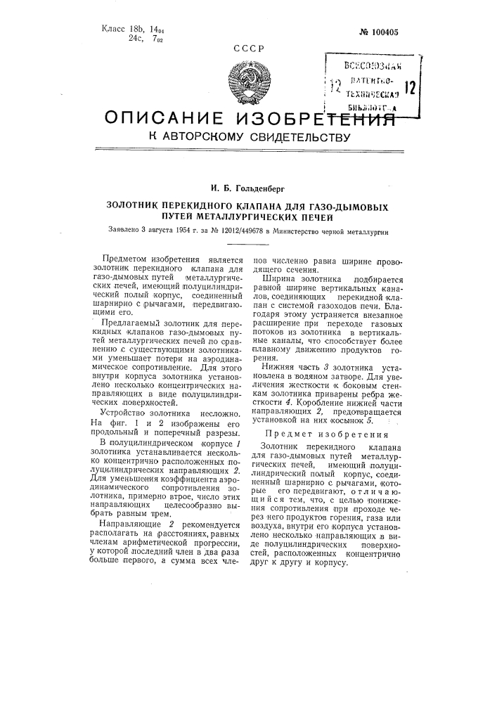 Золотник перекидного клапана для газодымовых путей металлургических печей (патент 100405)