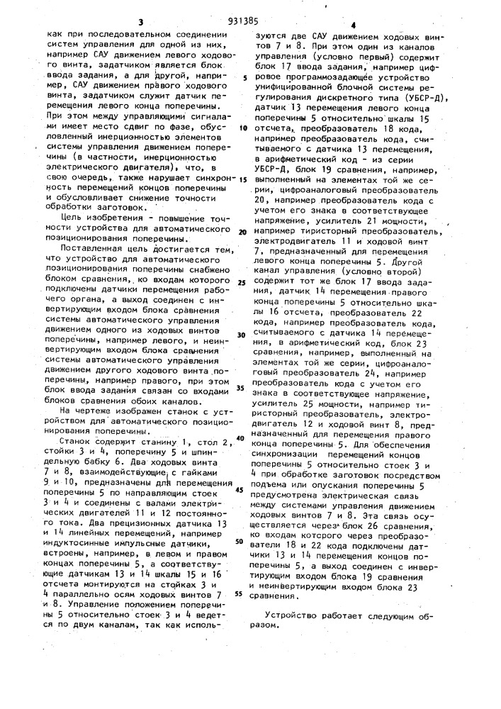 Устройство для автоматического позиционирования рабочего органа (патент 931385)