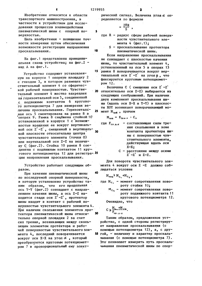 Устройство для регистрации проскальзывания протектора пневматической шины относительно опорной поверхности (патент 1219955)