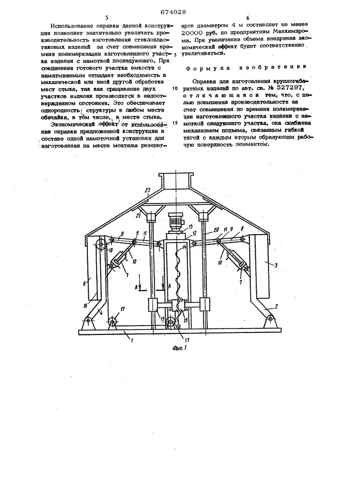 Оправка для изготовления крупногабаритных изделий (патент 674928)