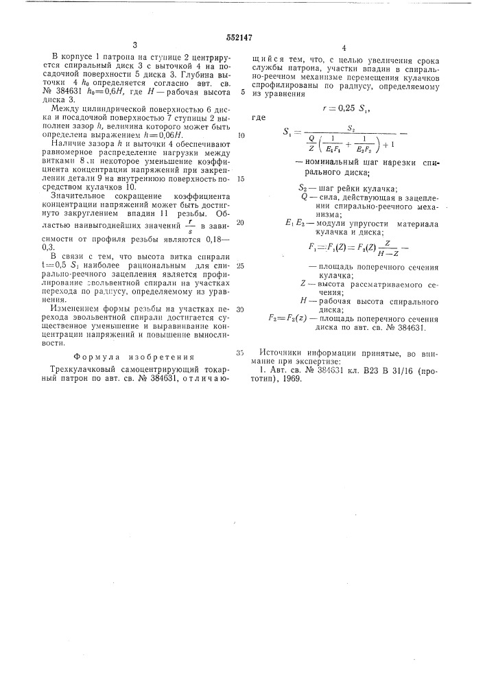 Трехкулачковый самоцентрирующий токарный патрон (патент 552147)