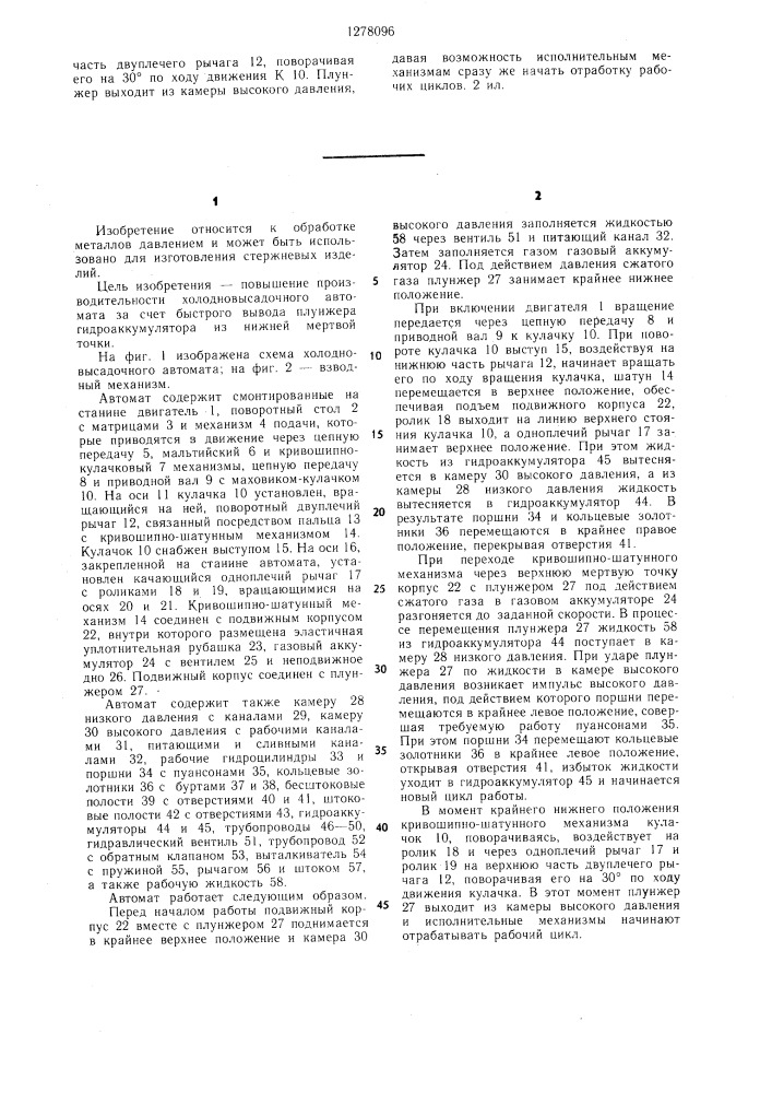 Холодновысадочный автомат (патент 1278096)