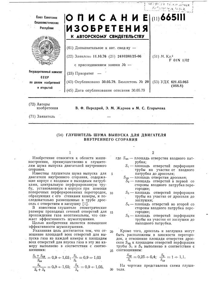 Глушитель шума выпуска для двигателя внутреннего сгорания (патент 665111)