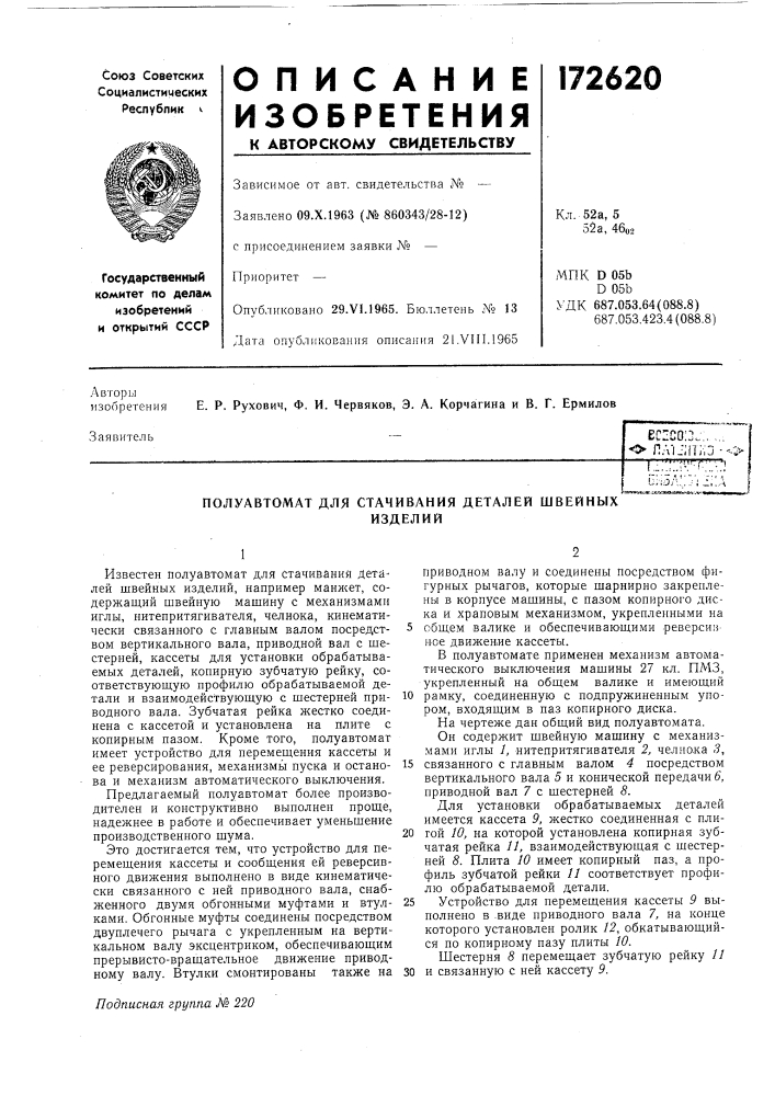 Полуавтомат для стачивания деталей швейныхизделий (патент 172620)