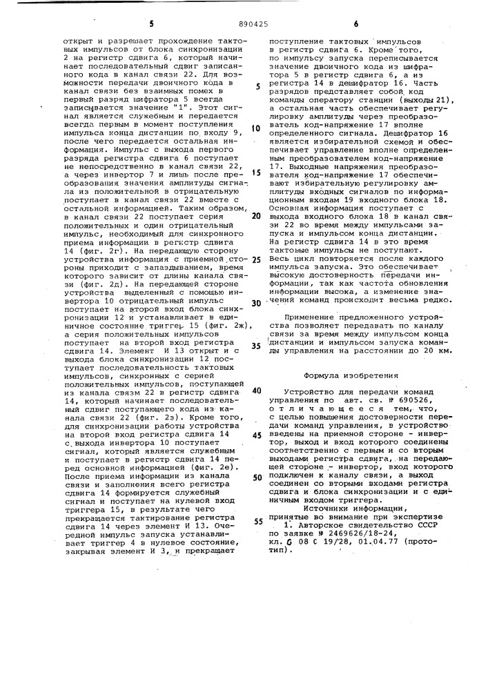 Устройство для передачи команд управления (патент 890425)