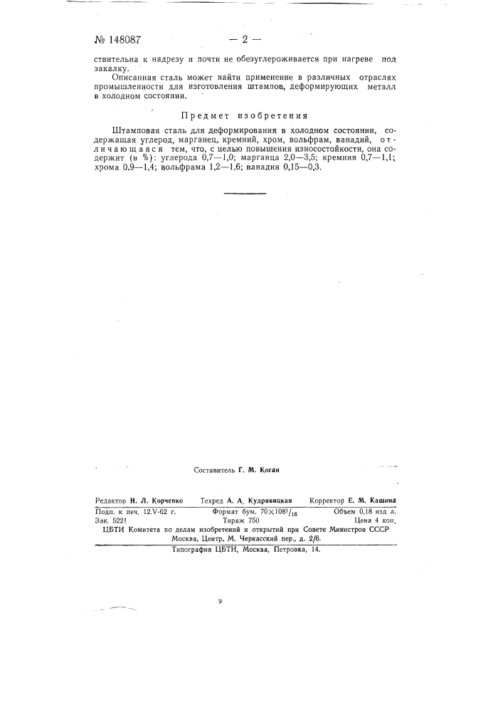 Штамповая сталь для деформирования в холодном состоянии (патент 148087)