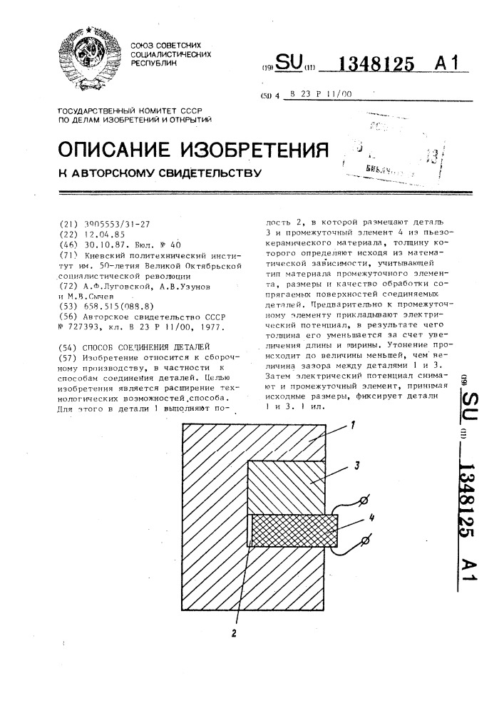 Способ соединения деталей (патент 1348125)