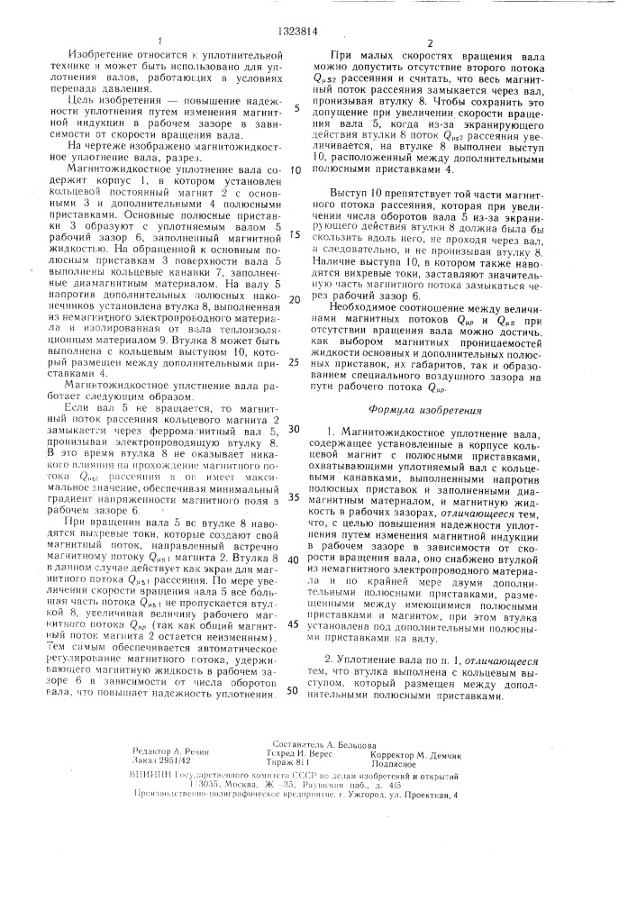 Магнитожидкостное уплотнение вала (патент 1323814)